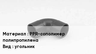 Отвод полипропиленовый PPR-сополимер полипропилена угольник
